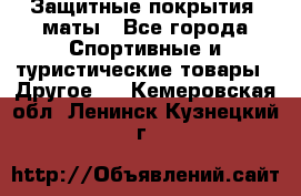Защитные покрытия, маты - Все города Спортивные и туристические товары » Другое   . Кемеровская обл.,Ленинск-Кузнецкий г.